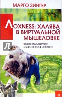 Марго Зингер - Лохness: халява в виртуальной мышеловке обложка книги Марго Зингер - Лохness: халява в виртуальной мышеловке обложка книги