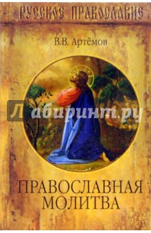 Православная молитва - Владислав Артемов