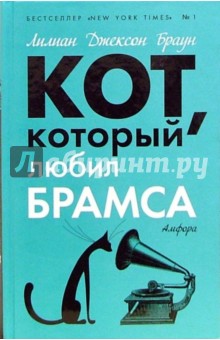 Кот, который любил Брамса