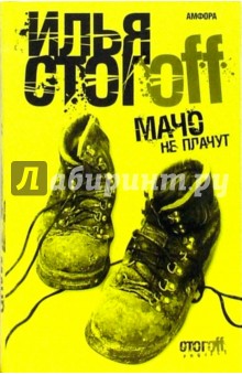 Мачо не плачут