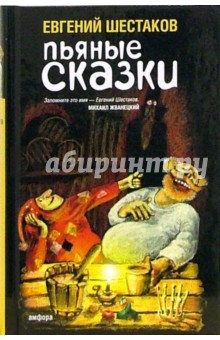 Пьяные сказки