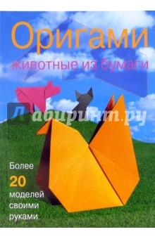 Оригами. Животные из бумаги - Дэвид Митчелл