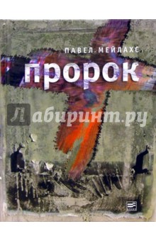 Пророк - Павел Мейлахс