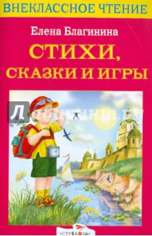 Стихи, сказки и игры