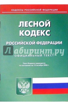 Лесной кодекс Российской Федерации обложка книги Лесной кодекс Российской Федерации обложка книги
