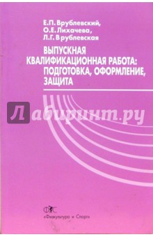 Выпускная квалификационная работа работа: подготовка, оформление, защита: Учебное пособие - Врублевский, Лихачев, Врублевская