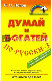 Думай и богатей по-русски - 3 - Сергей Попов