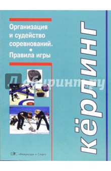 Константин Задворнов - Керлинг. Организация и судейство. Правила игры (Приложение) обложка книги Константин Задворнов - Керлинг. Организация и судейство. Правила игры (Приложение) обложка книги