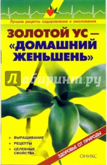 Золотой ус - домашний женьшень: Справочник - В. Рыженко