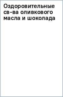 Оздоровительные св-ва оливкового масла и шоколада обложка книги Оздоровительные св-ва оливкового масла и шоколада обложка книги