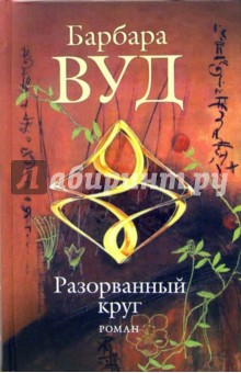 Барбара Вуд - Разорванный круг обложка книги Барбара Вуд - Разорванный круг обложка книги