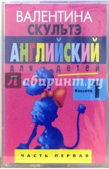 Валентина Скультэ - А/к. Английский для детей (комплект из 3-х аудиокассет) Валентина Скультэ - А/к. Английский для детей (комплект из 3-х аудиокассет)