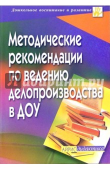 Методические рекомендации по ведению делопроизводства в ДОУ - Савина, Сидоренко