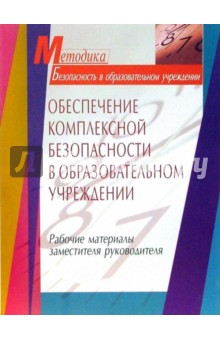 В. Пилипенко - Обеспечение комплексной безопасности в образовательном учреждении. Рабочие материалы обложка книги В. Пилипенко - Обеспечение комплексной безопасности в образовательном учреждении. Рабочие материалы обложка книги
