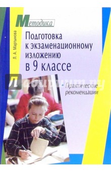 Подготовка к экзаменационному изложению в 9 классе: практические рекомендации - Лариса Мартынова