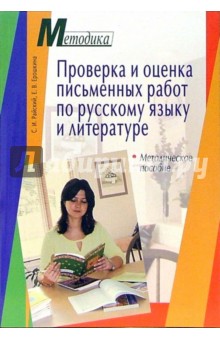 Райский, Ерошкина - Проверка и оценка письменных работ по русскому языку и литературе: методическое пособие обложка книги Райский, Ерошкина - Проверка и оценка письменных работ по русскому языку и литературе: методическое пособие обложка книги