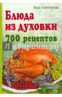 Вера Алямовская - Блюда из духовки. 700 рецептов обложка книги Вера Алямовская - Блюда из духовки. 700 рецептов обложка книги
