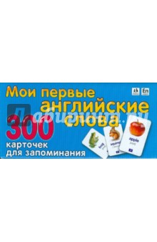 Татьяна Сигал - Мои первые английские слова: 300 карточек для запоминания. обложка книги Татьяна Сигал - Мои первые английские слова: 300 карточек для запоминания. обложка книги