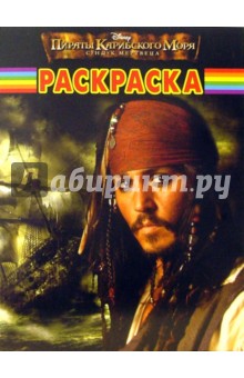 Волшебная раскраска. №0649 (Пираты Карибского моря. Сундук мертвеца) обложка книги Волшебная раскраска. №0649 (Пираты Карибского моря. Сундук мертвеца) обложка книги