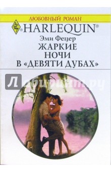 Фецер Эми - Жаркие ночи в "Девяти дубах": Роман обложка книги Фецер Эми - Жаркие ночи в "Девяти дубах": Роман обложка книги