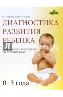 Марина Борисенко - Диагностика развития ребенка (0-3 года): Практическое руководство по тестированию обложка книги Марина Борисенко - Диагностика развития ребенка (0-3 года): Практическое руководство по тестированию обложка книги