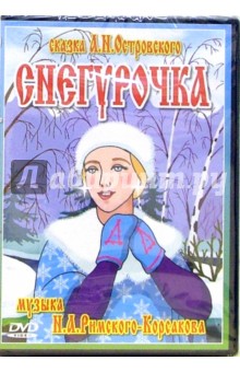 Снегурочка (DVD) обложка книги Снегурочка (DVD) обложка книги