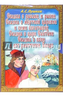 Избранное А.С. Пушкина. Мультфильмы (2 DVD) обложка книги Избранное А.С. Пушкина. Мультфильмы (2 DVD) обложка книги