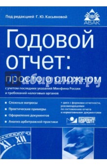 Годовой отчет: просто о сложном с учетом последний указаний Минфина РФ и требований налог. орг.(+CD) обложка книги Годовой отчет: просто о сложном с учетом последний указаний Минфина РФ и требований налог. орг.(+CD) обложка книги
