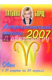 Татьяна Борщ - Гороскопы Татьяны Борщ на 2007г. (коробка 96 штук) обложка книги Татьяна Борщ - Гороскопы Татьяны Борщ на 2007г. (коробка 96 штук) обложка книги
