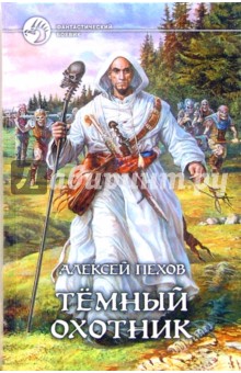 Алексей Пехов - Темный охотник обложка книги Алексей Пехов - Темный охотник обложка книги