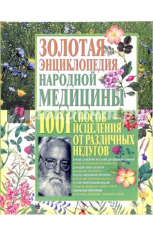 Светлана Мирошниченко - Золотая энциклопедия народной медицины обложка книги Светлана Мирошниченко - Золотая энциклопедия народной медицины обложка книги