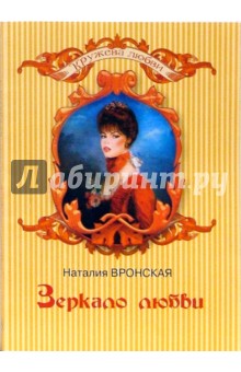 Наталия Вронская - Зеркало любви обложка книги Наталия Вронская - Зеркало любви обложка книги