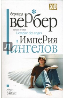 Бернар Вербер - Империя ангелов обложка книги Бернар Вербер - Империя ангелов обложка книги
