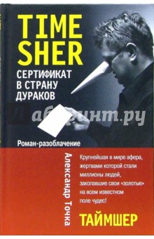 Александр Точка - Таймшер.Сертификат в страну дураков обложка книги Александр Точка - Таймшер.Сертификат в страну дураков обложка книги