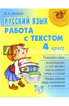 Русский язык: Работа с текстом. 4 класс - Валентина Шукейло