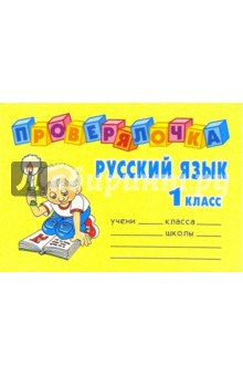 Русский язык. 1 класс - Ольга Ушакова