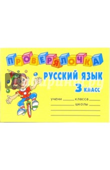 Ольга Ушакова - Проверялочка. Русский язык. 3 класс обложка книги Ольга Ушакова - Проверялочка. Русский язык. 3 класс обложка книги