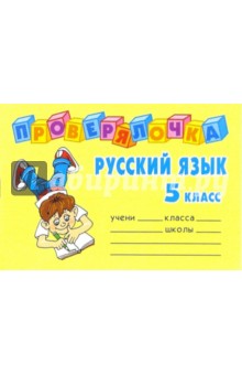 Ольга Ушакова - Русский язык 5 класс обложка книги Ольга Ушакова - Русский язык 5 класс обложка книги