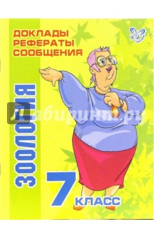 Татьяна Модестова - Зоология. 7 класс обложка книги Татьяна Модестова - Зоология. 7 класс обложка книги