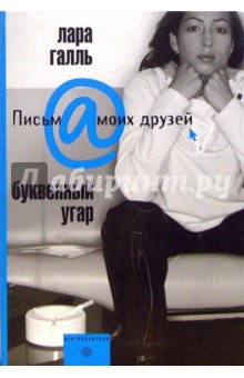 Лара Галль - Буквенный угар обложка книги Лара Галль - Буквенный угар обложка книги