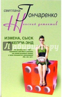 Светлана Гончаренко - Измена, сыск и хэппи энд: роман обложка книги Светлана Гончаренко - Измена, сыск и хэппи энд: роман обложка книги