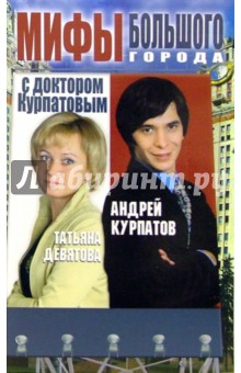 Курпатов, Девятова - Мифы большого города с доктором Курпатовым обложка книги Курпатов, Девятова - Мифы большого города с доктором Курпатовым обложка книги