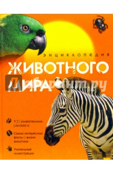 Борис Сергеев - Энциклопедия животного мира обложка книги Борис Сергеев - Энциклопедия животного мира обложка книги