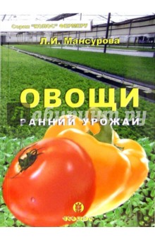 Любовь Мансурова - Овощи. Ранний урожай обложка книги Любовь Мансурова - Овощи. Ранний урожай обложка книги