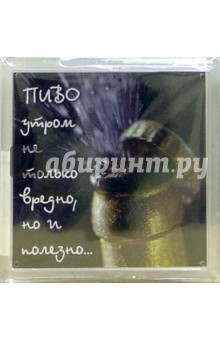 Магнитные подарочки (М-259) Пиво утром не только вредно Магнитные подарочки (М-259) Пиво утром не только вредно