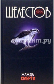 Жажда смерти: Роман - Кирилл Шелестов