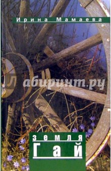 Ирина Мамаева - Земля Гай обложка книги Ирина Мамаева - Земля Гай обложка книги