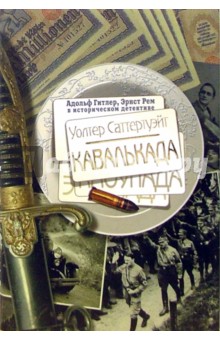 Кавалькада - Уолтер Саттертуэйт