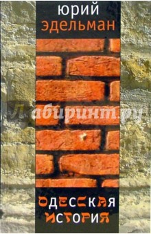 Юрий Эдельман - Одесская история обложка книги Юрий Эдельман - Одесская история обложка книги