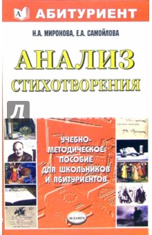 Анализ стихотворения: учебно-методическое пособие - Миронова, Самойлова